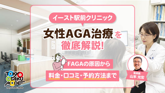 イースト駅前クリニックの女性AGA治療を徹底解説！FAGAの原因から料金・口コミ・予約方法まで