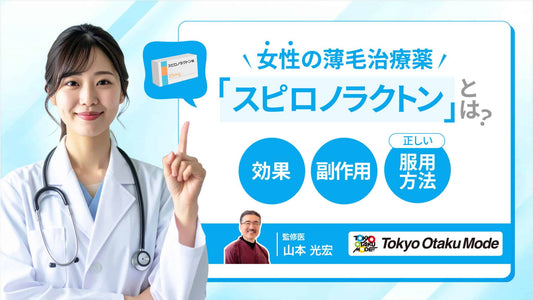 女性用薄毛治療薬「スピロノラクトン」とは？効果や副作用、正しい服用方法