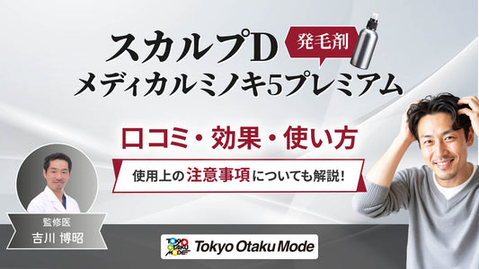 スカルプDメディカルミノキ5プレミアムの口コミは？効果・使い方を解説