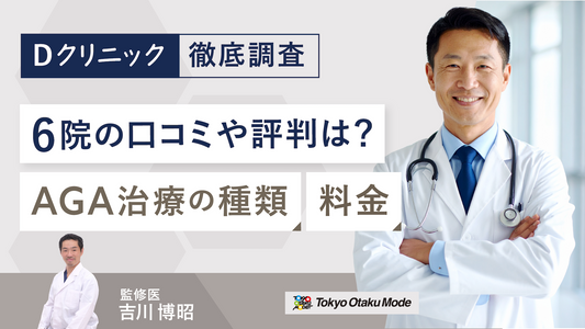 Dクリニック6院の口コミ・評判は？AGA治療の種類や料金は高いか徹底調査