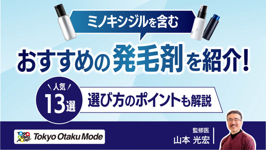 おすすめのミノキシジルを含む発毛剤を紹介！選び方のポイントも解説