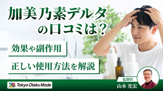 加美乃素デルタの口コミは？効果や副作用・正しい使用方法を解説
