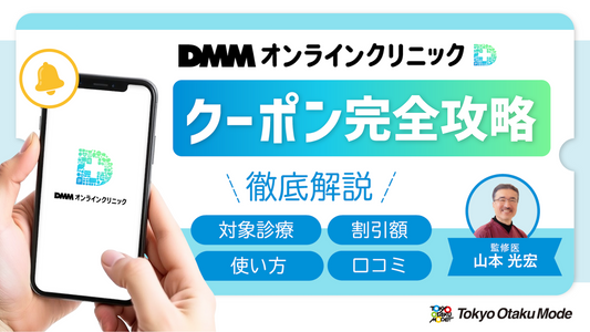 DMMオンラインクリニックのクーポン完全攻略｜対象診療・使い方・割引額・口コミまで徹底解説