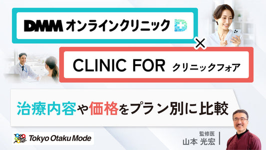 DMMオンラインクリニックとクリニックフォアの治療内容や価格をプラン別に比較