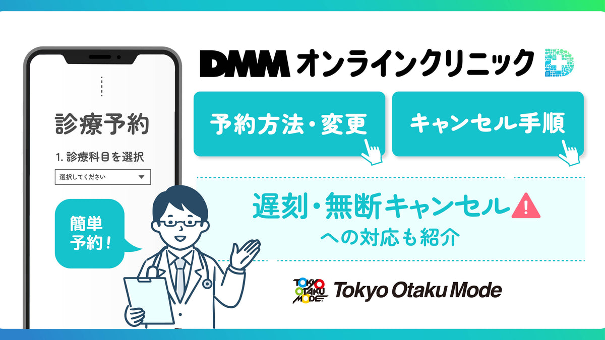 DMMオンラインクリニックの予約方法と変更・診察キャンセル手順まとめ！遅刻・無断キャンセルへの対応も紹介