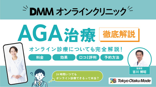 DMMオンラインクリニックのAGA治療を徹底解説！料金・効果・口コミ評判・予約方法について