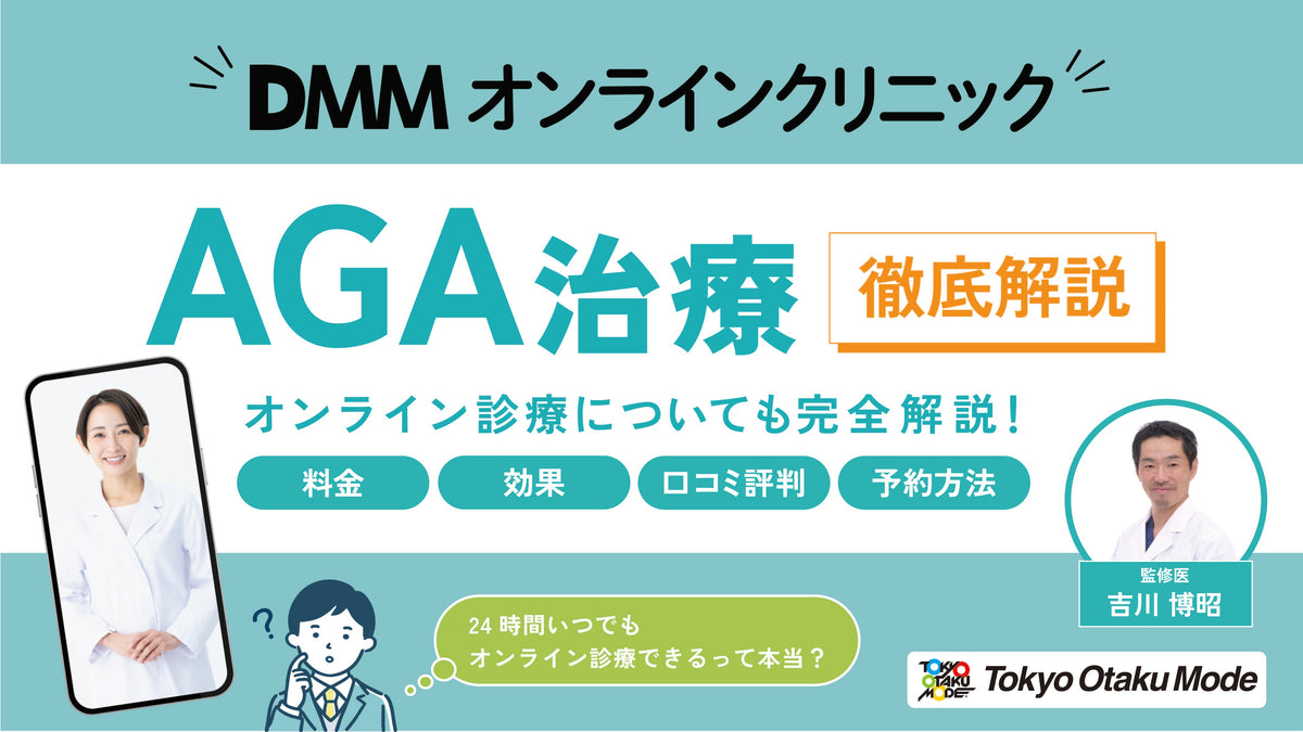 DMMオンラインクリニックのAGA治療を徹底解説！料金・効果・口コミ評判・予約方法について