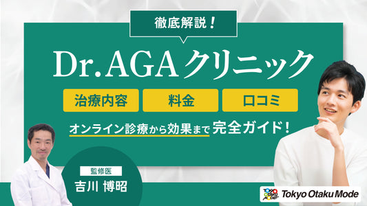 Dr.AGAクリニックの治療内容・料金・口コミを徹底解説！オンライン診療から効果まで