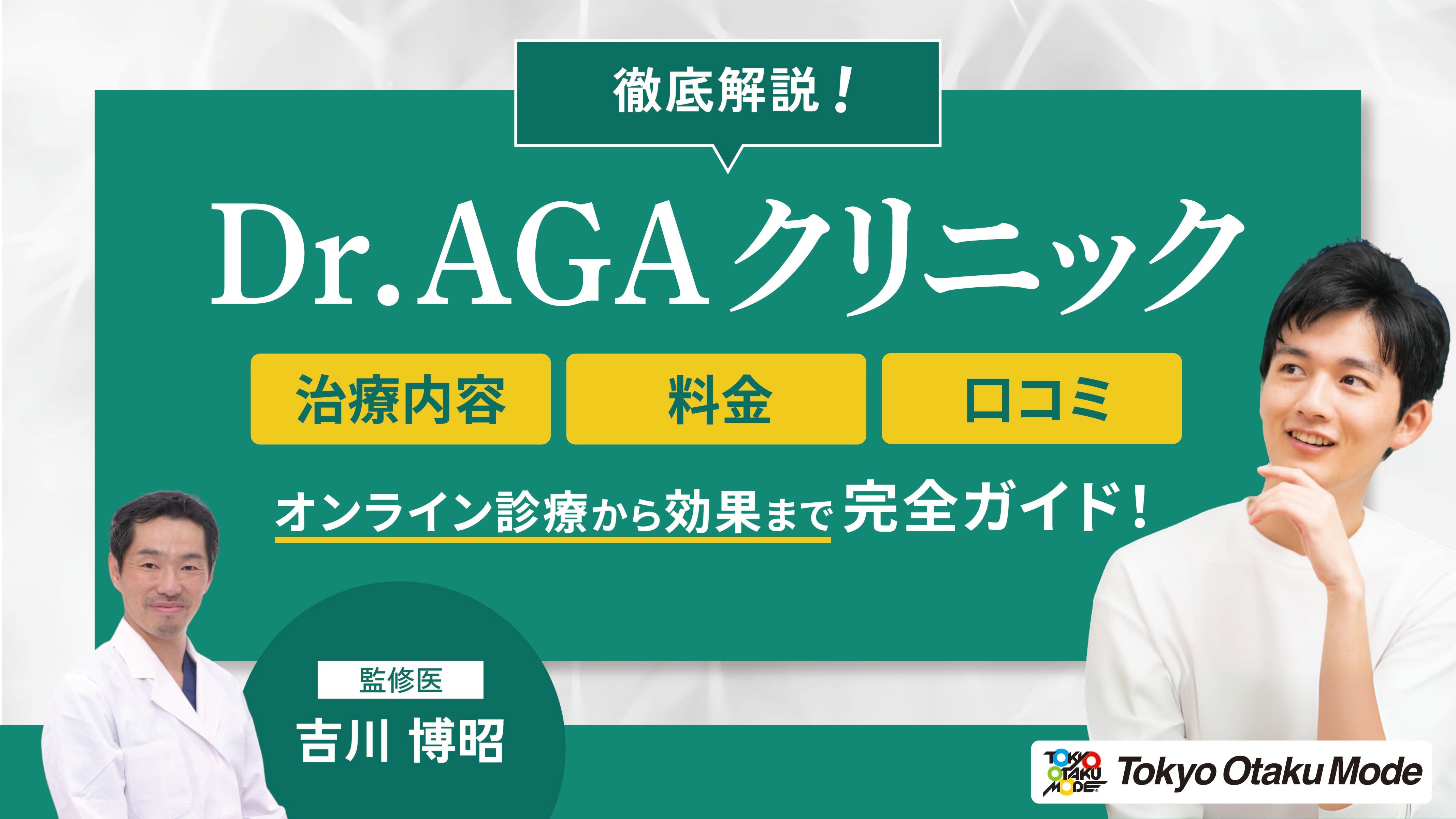 Dr.AGAクリニックの治療内容・料金・口コミを徹底解説！オンライン診療