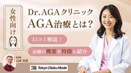 Dr.AGAクリニックの女性向けAGA治療とは？口コミも解説