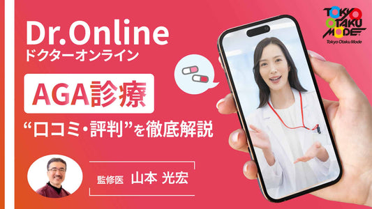 Dr.Online(ドクターオンライン)のAGA診療の口コミ・評判を徹底解説