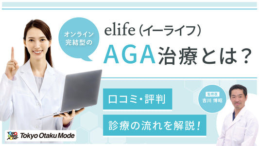 elife（イーライフ）のAGA治療とは？口コミや評判、診療の流れを解説