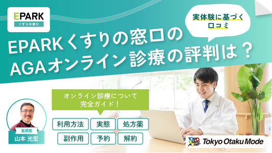 EPARKくすりの窓口のAGAオンライン診療の評判は？実体験に基づく口コミ