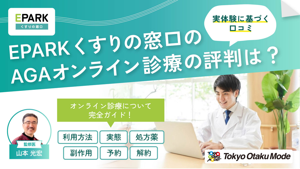 EPARKくすりの窓口のAGAオンライン診療の評判は？実体験に基づく口コミ