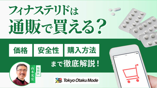 AGA治療薬フィナステリドの入手方法と効果について解説