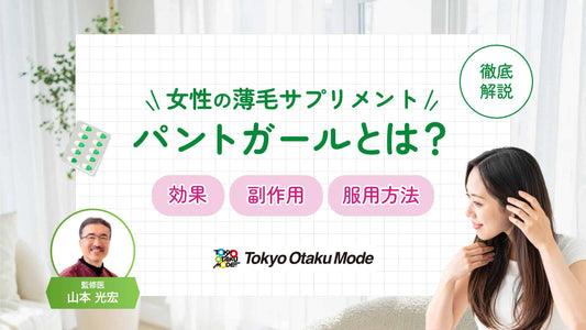 女性の薄毛サプリメントパントガールとは？効果や副作用・服用方法を解説