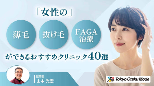 女性の薄毛・抜け毛・FAGA治療ができるおすすめクリニック40選