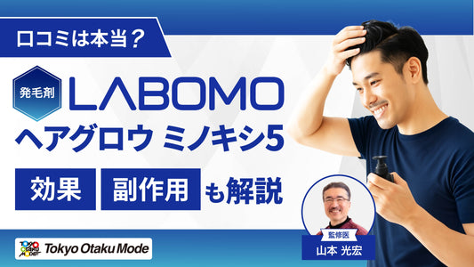 【発毛剤】LABOMOヘアグロウミノキシ5の口コミは本当？効果や副作用も解説