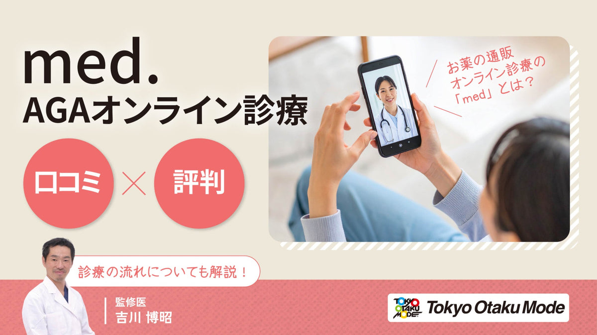 med.のAGAオンライン診療の口コミ・評判