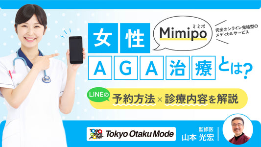 Mimipoの女性AGA治療とは？LINEの予約方法や診察内容を解説