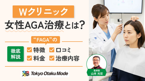 Wクリニックの女性AGA治療とは？FAGAの特徴や口コミ・料金・治療内容を徹底解説