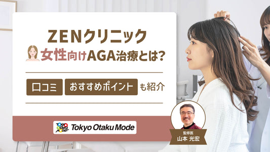 ZENクリニックの女性向けAGA治療とは？口コミやおすすめポイントも紹介