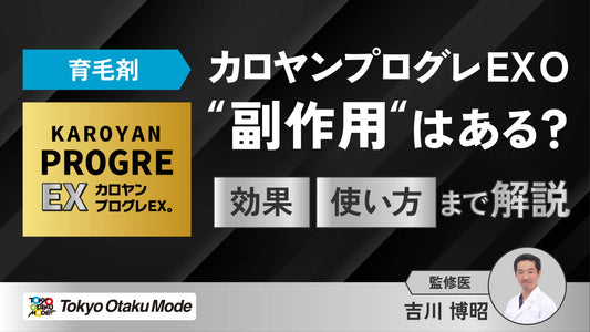 【育毛剤】カロヤンプログレEXOに副作用はある？効果や使い方まで一緒に解説