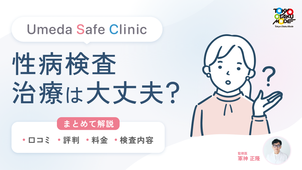 Umeda Safe Clinicの性病検査・治療は大丈夫？口コミ・評判・料金・検査内容をまとめて解説