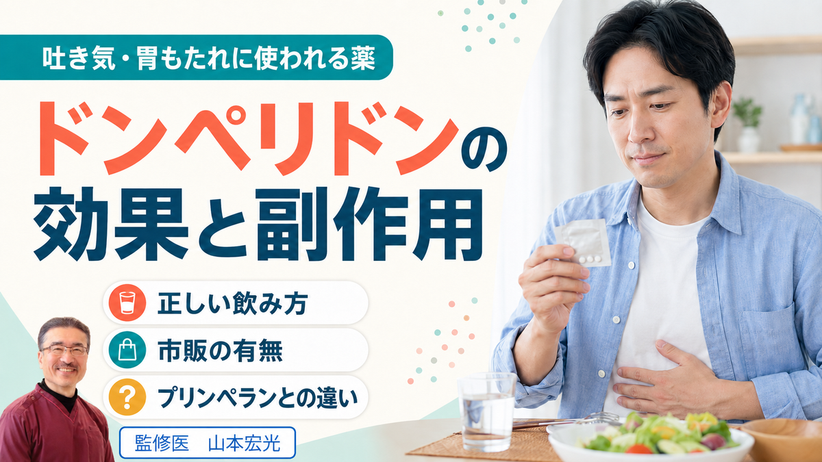 ドンペリドンの効果と副作用：飲み方・市販の有無・プリンペランとの違いまで解説