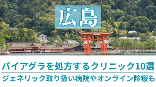 広島でバイアグラ処方を受けられるEDクリニック10選！ジェネリック取り扱い病院やオンライン診療も調査