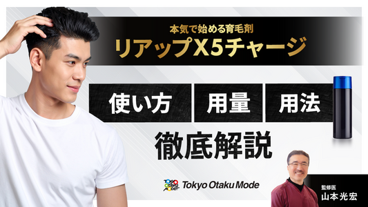 リアップX5チャージを徹底解説 【使い方・用量・用法などを紹介】
