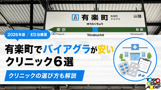 有楽町でバイアグラが安いクリニック6選 薬代と診察料を比較