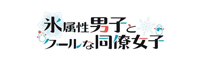 氷属性男子とクールな同僚女子