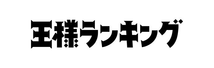 王様ランキング