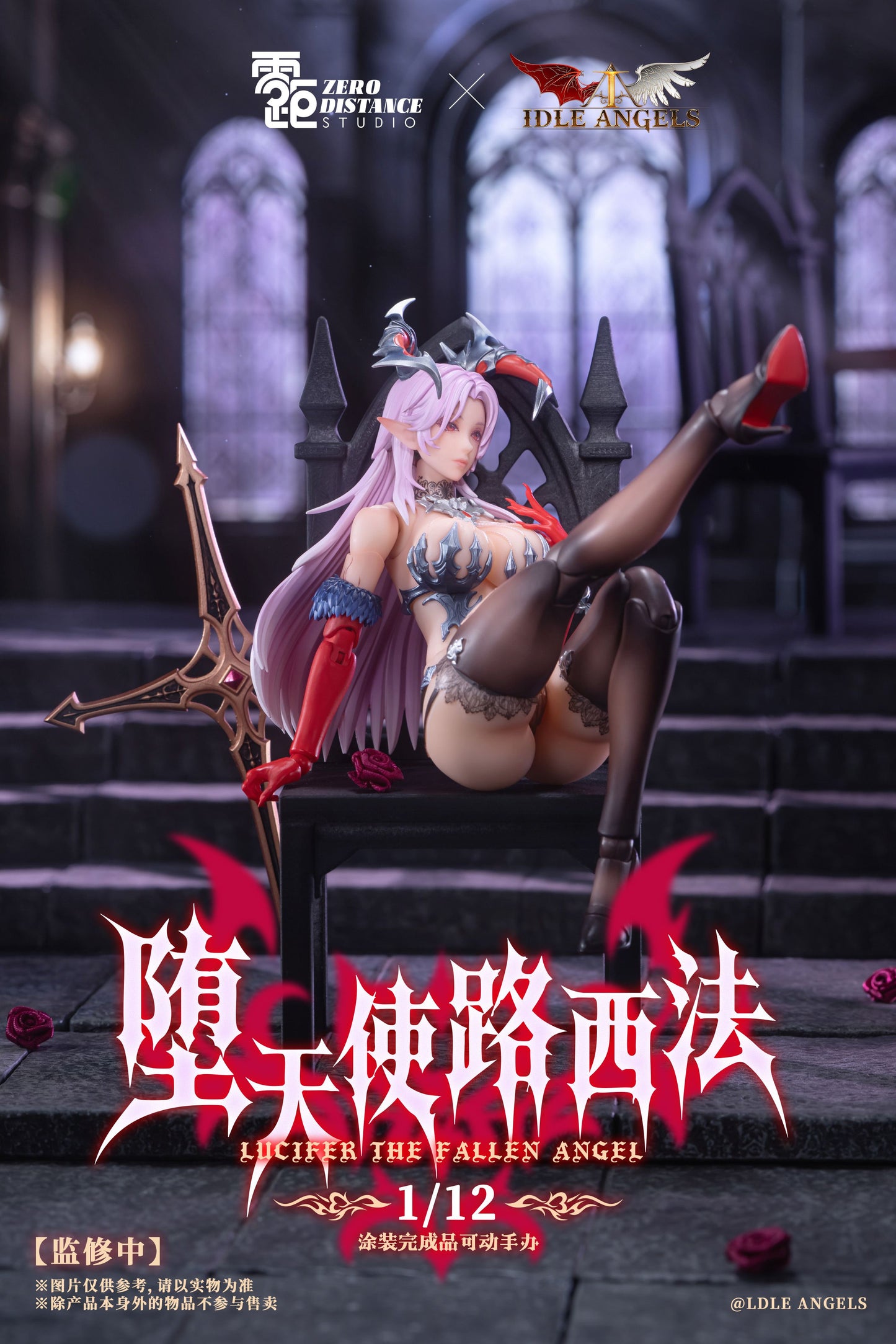 ZERO DISTANCE × Idle Angels 堕天使 ルシファー 1/12スケール可動フィギュア 黄み肌Ver. 豪華版【予約商品】