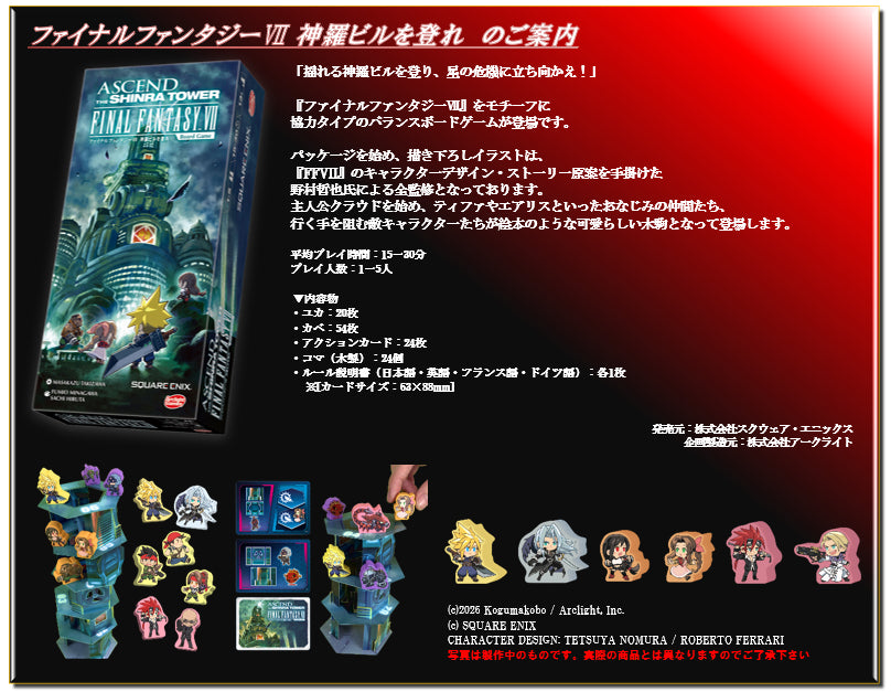 ファイナルファンタジーVII 神羅ビルを登れ【予約商品】