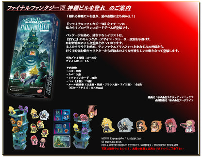 ファイナルファンタジーVII 神羅ビルを登れ【予約商品】