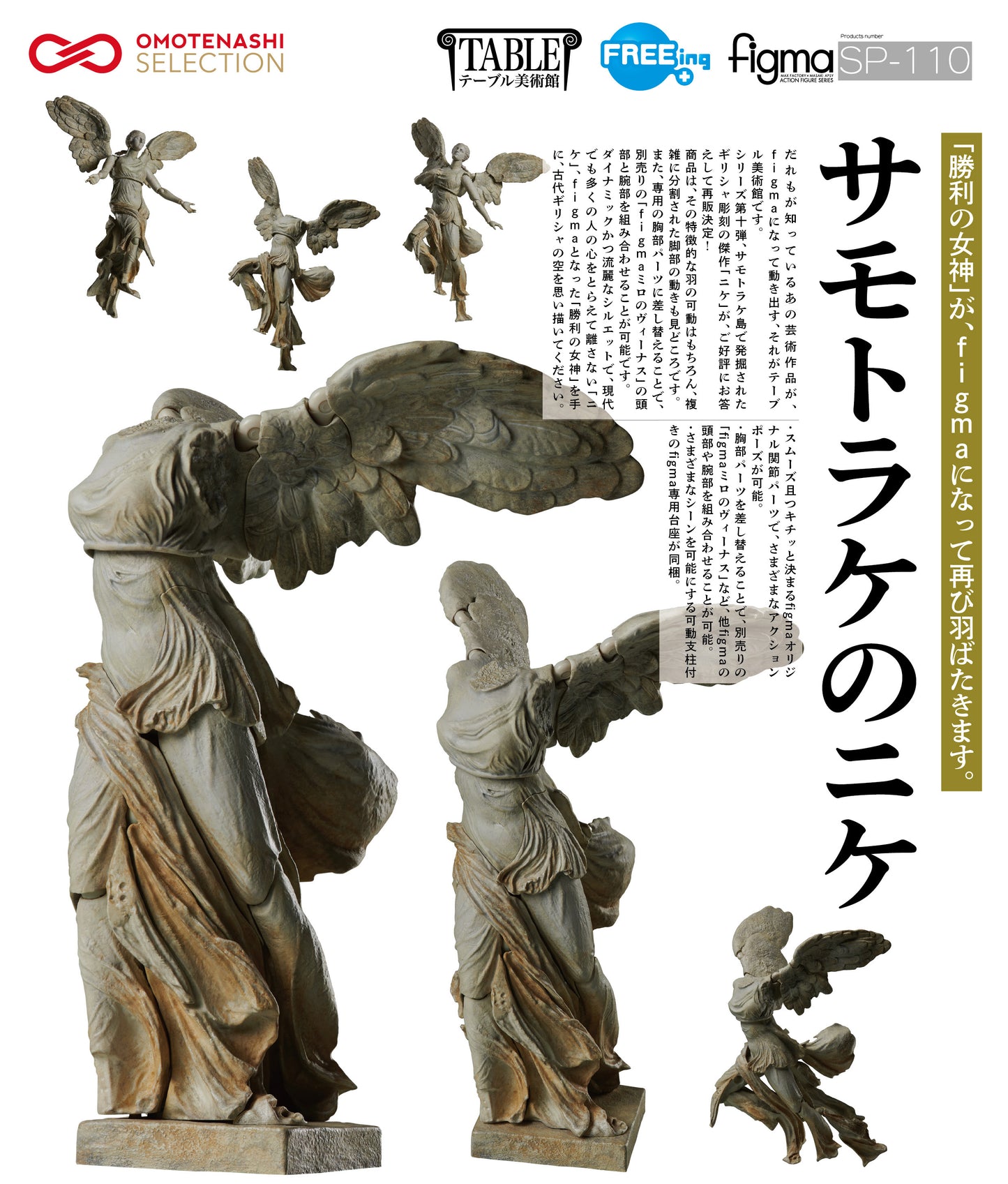 figma テーブル美術館 サモトラケのニケ【予約商品】