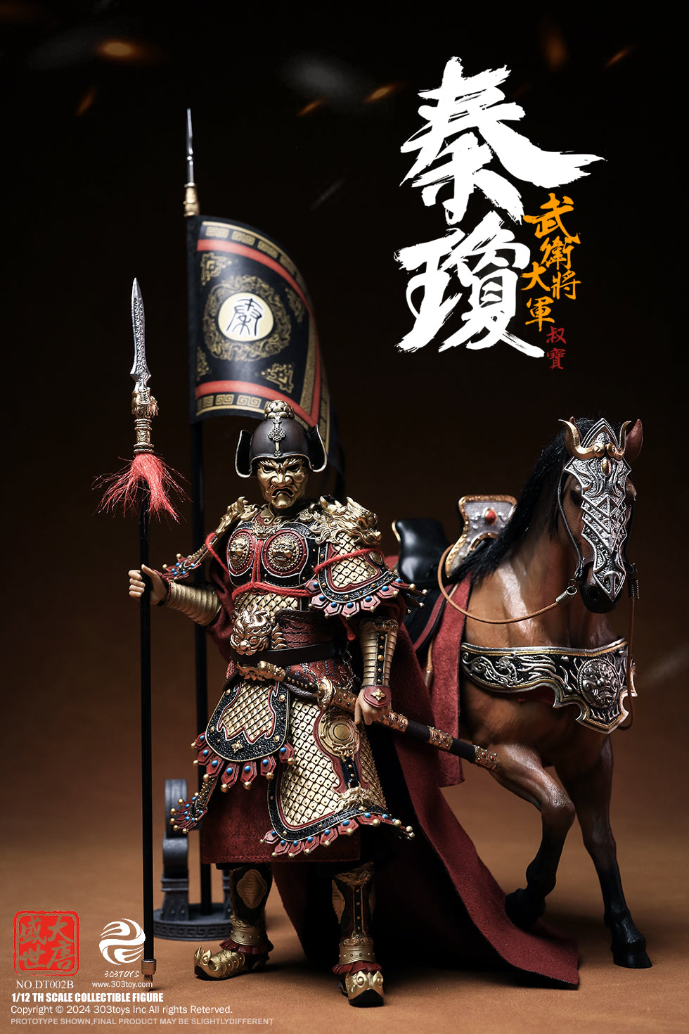 303TOYS 盛世大唐 DT002B 武衛大将軍 秦瓊(しんけい) 1/12スケール可動フィギュア 豪華版【予約商品】