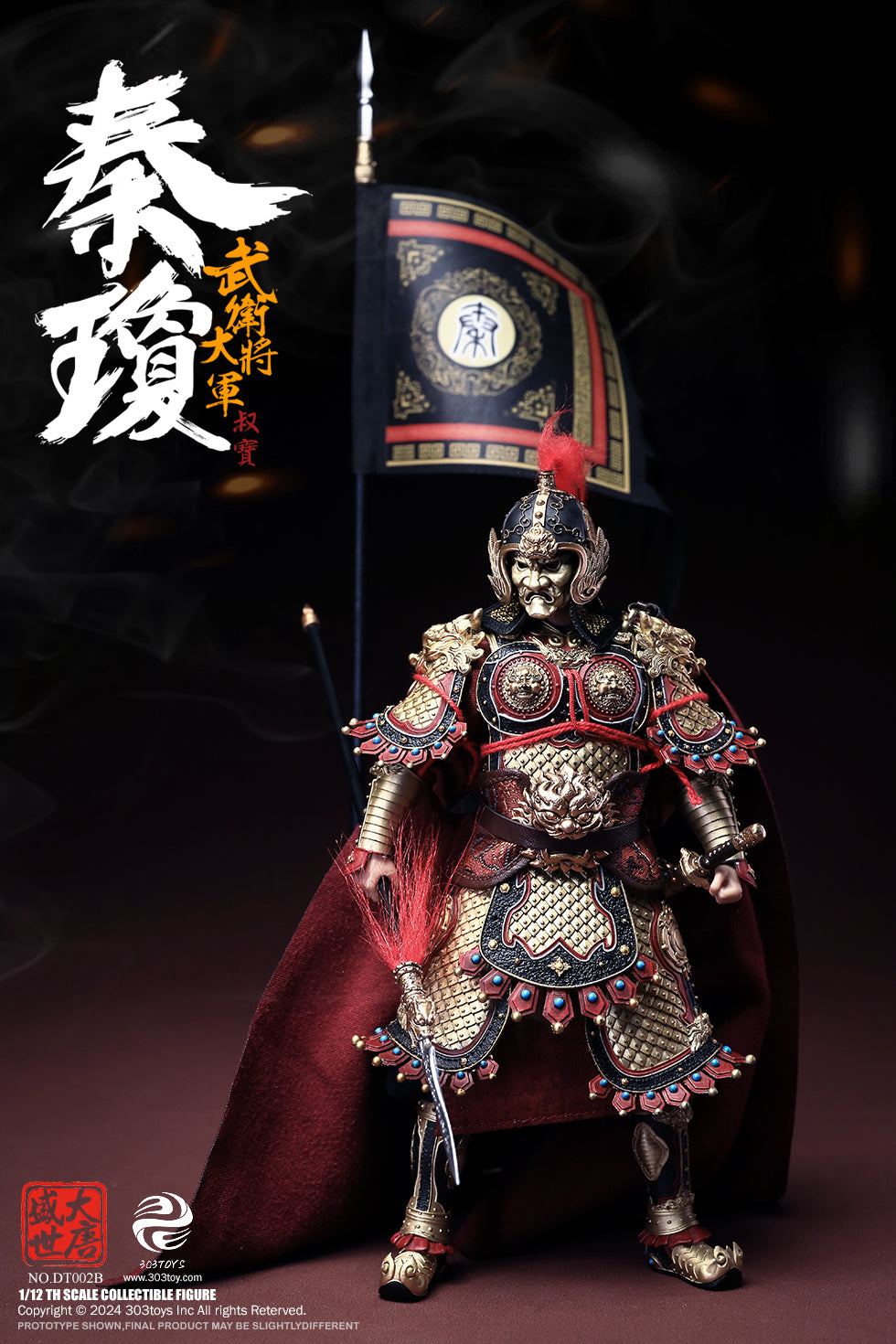 303TOYS 盛世大唐 DT002B 武衛大将軍 秦瓊(しんけい) 1/12スケール可動フィギュア 豪華版【予約商品】