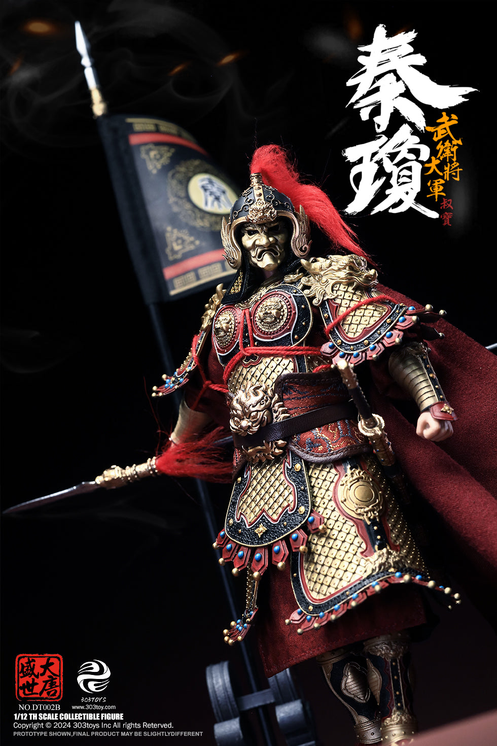 303TOYS 盛世大唐 DT002B 武衛大将軍 秦瓊(しんけい) 1/12スケール可動フィギュア 豪華版【予約商品】