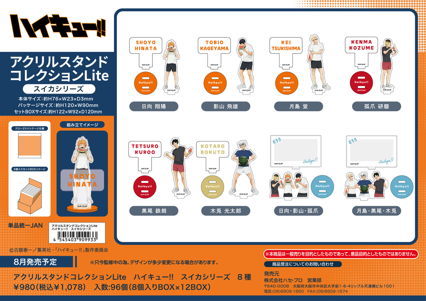 【Box/8】アクリルスタンドコレクションLite ハイキュー!! スイカシリーズ【予約商品】