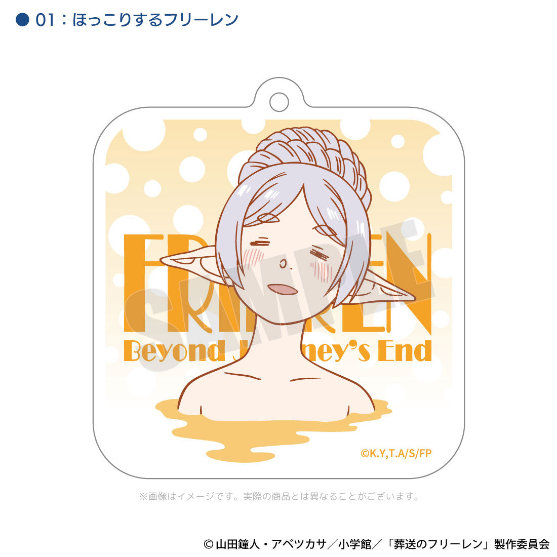葬送のフリーレン 温泉のフリーレン アクリルキーホルダー01【予約商品】