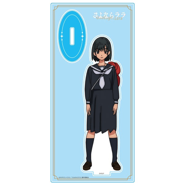 さよならララ アクリルキャラスタンド 大津茉里【予約商品】