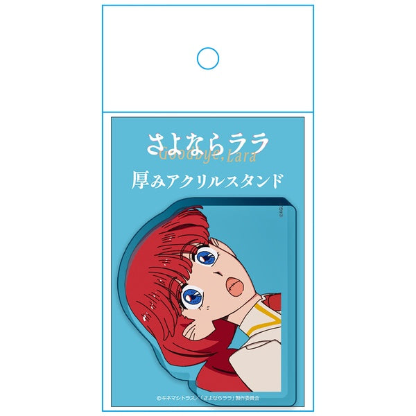さよならララ 厚みアクリルスタンド ララ【予約商品】
