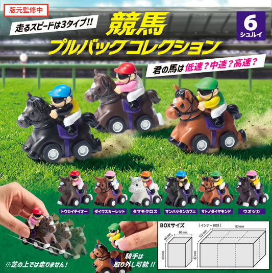 【Box/6】競馬プルバックコレクション【予約商品】