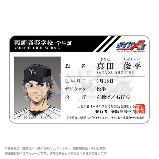 ダイヤのA act II -Second Season- 学生証風カード 真田俊平【予約商品】