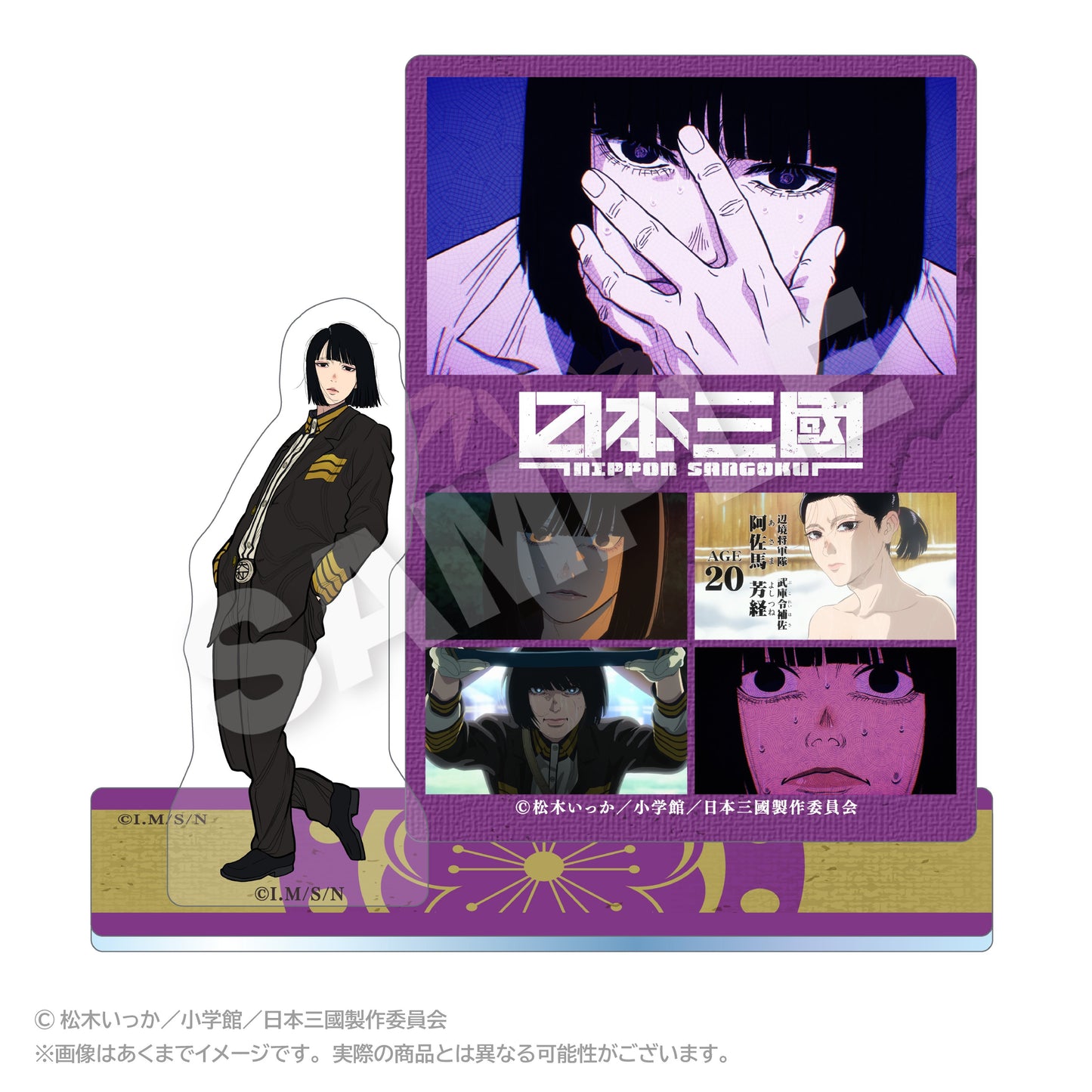 日本三國 メモリーズアクリルマスコット 阿佐馬芳経【予約商品】