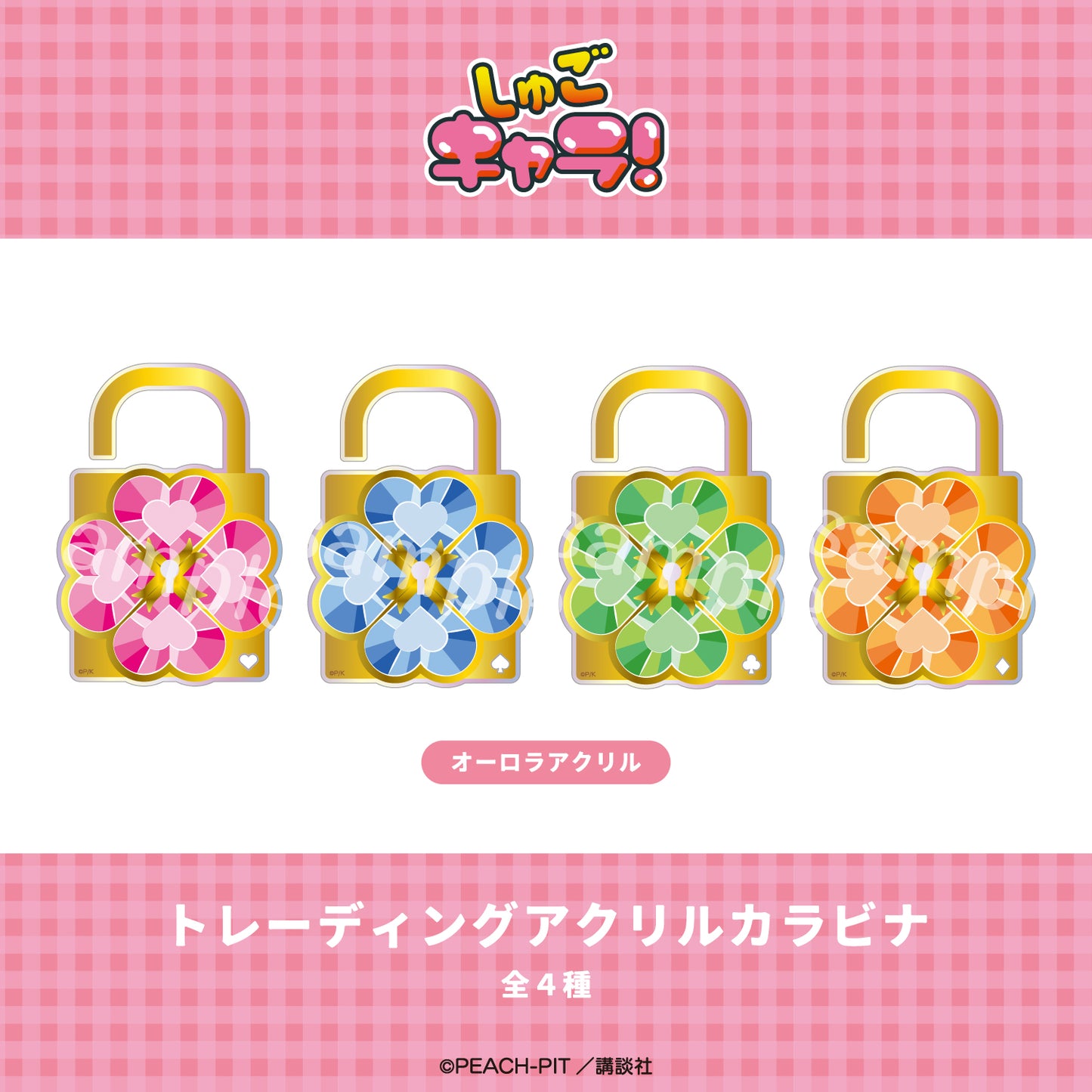 【Box/4】しゅごキャラ! トレーディングカラビナ【予約商品】