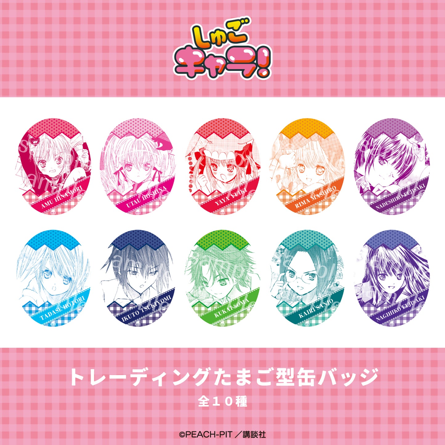【Box/10】しゅごキャラ! トレーディングたまご型缶バッジ【予約商品】